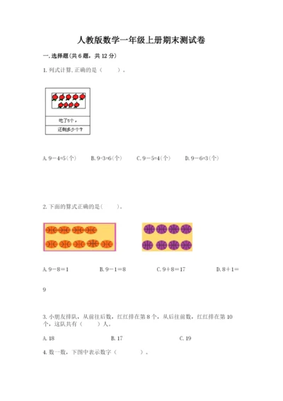 人教版数学一年级上册期末测试卷含完整答案【全优】.docx