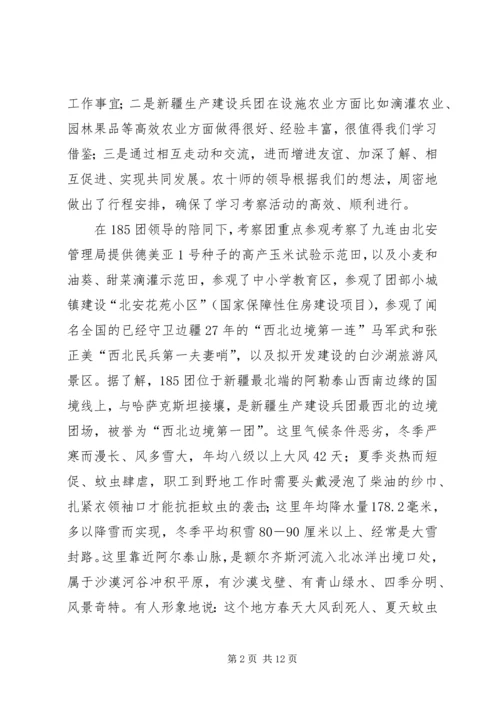 赴新疆生产建设兵团和浙江海亮集团学习考察报告.docx