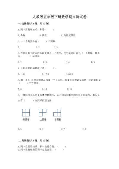 人教版五年级下册数学期末测试卷精品【综合题】.docx