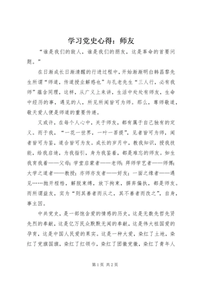 学习党史心得：师友 (3).docx