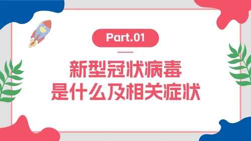 卡通插画开学防疫第一课主题教育PPT模板
