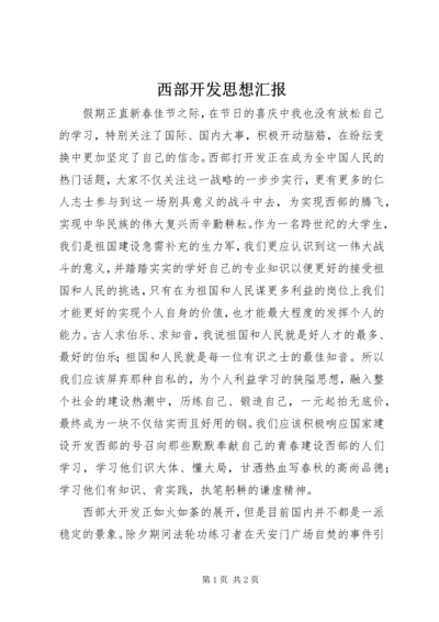 西部开发思想汇报 (3).docx