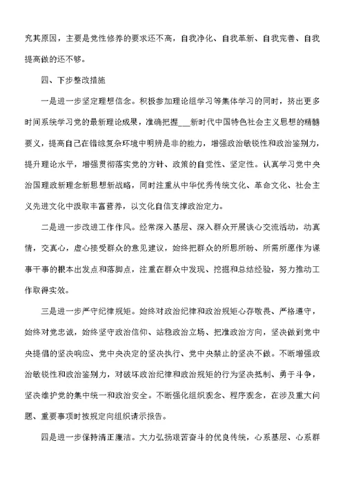 主题教育专题组织生活会个人对照发言材料