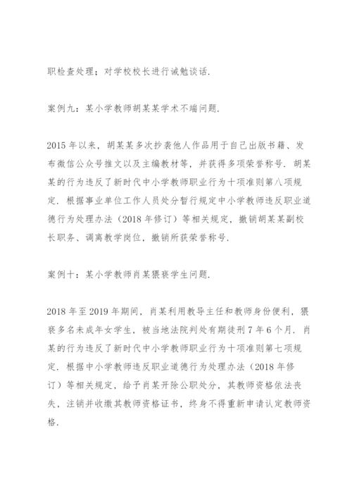 师德师风警示教育典型案例.docx