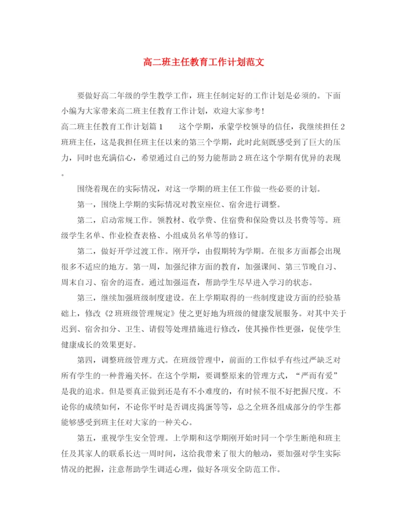 精编之高二班主任教育工作计划范文.docx