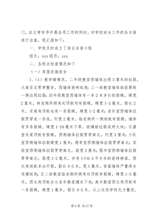 学校园安全检查整改报告.docx