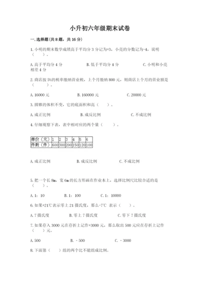 小升初六年级期末试卷附答案（培优b卷）.docx