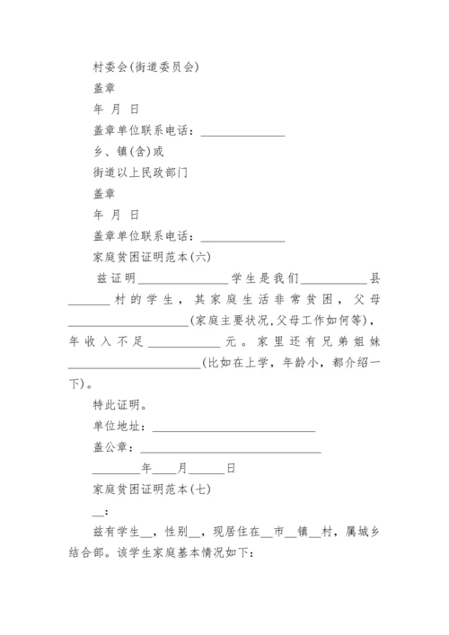 家庭贫困证明书精选范文十篇.docx