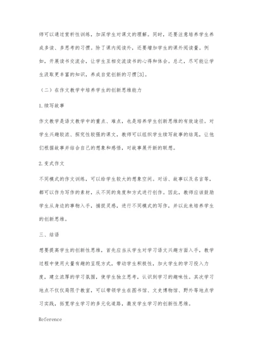 浅析培养学生对文学赏析的创新思维.docx