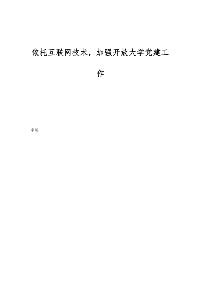 依托互联网技术-加强开放大学党建工作.docx