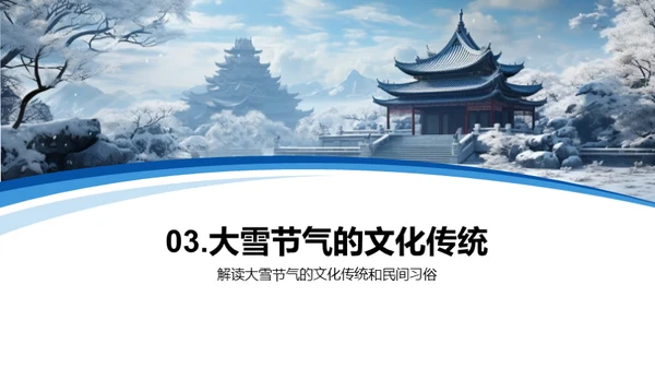 大雪节气探秘