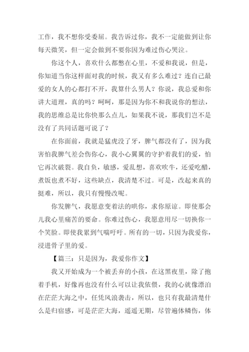 因为我爱你文章.docx