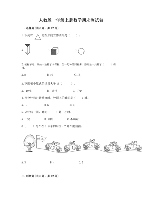 人教版一年级上册数学期末测试卷附完整答案（有一套）.docx