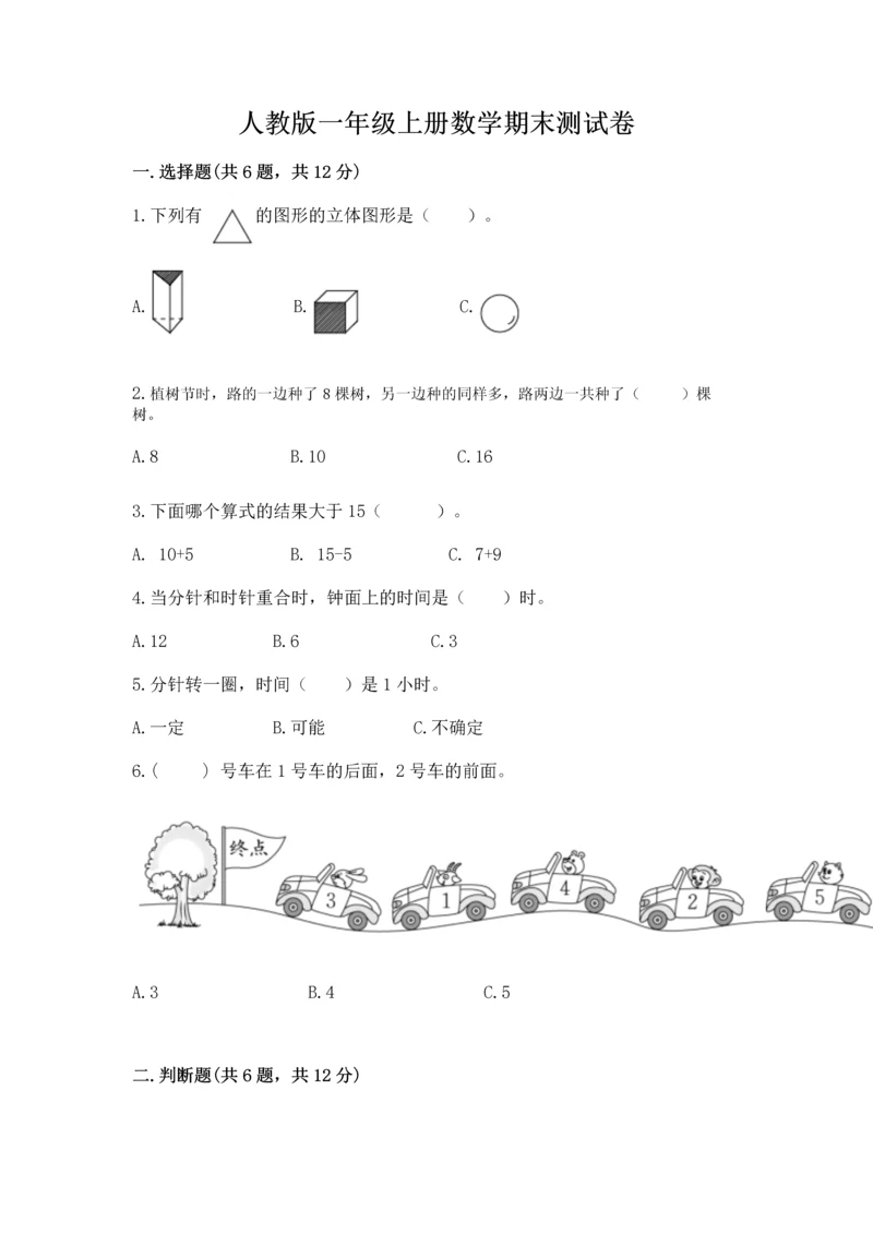 人教版一年级上册数学期末测试卷附完整答案（有一套）.docx