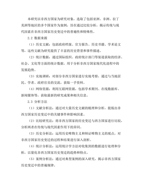 传统与现代：非西方国家的历史变迁