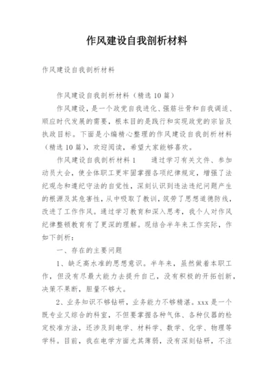 作风建设自我剖析材料.docx