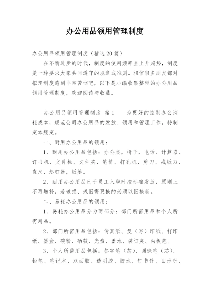 办公用品领用管理制度.docx