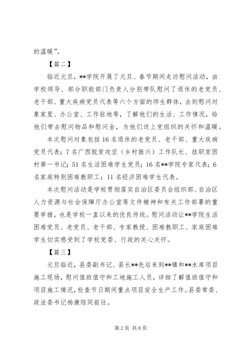 元旦走访慰问通讯稿六篇.docx