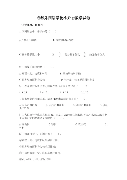 成都外国语学校小升初数学试卷含完整答案（精选题）.docx