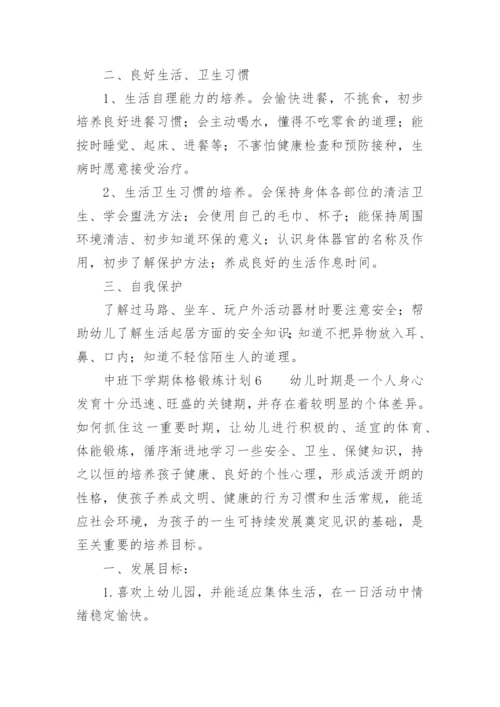 中班下学期体格锻炼计划.docx