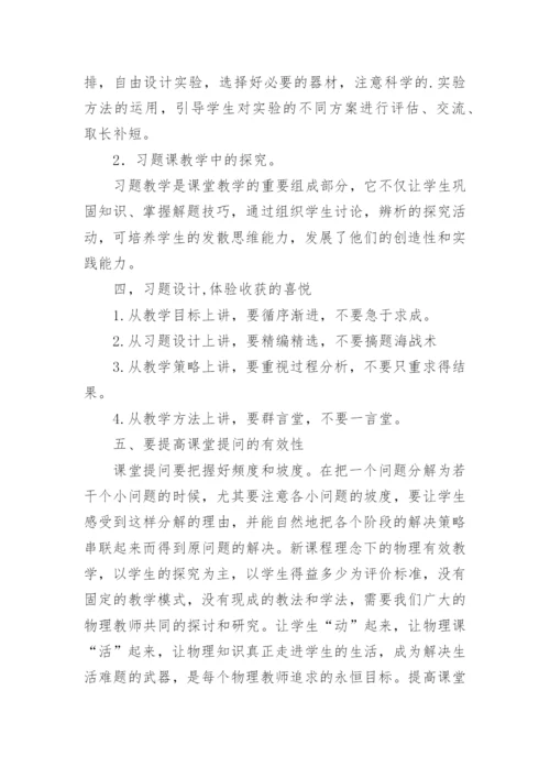 浅谈物理课堂教学的有效性论文.docx