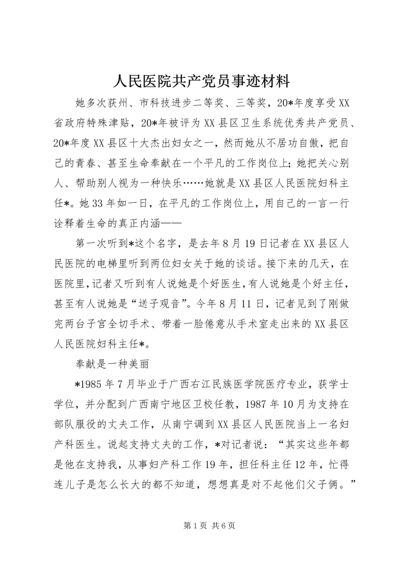 人民医院共产党员事迹材料.docx