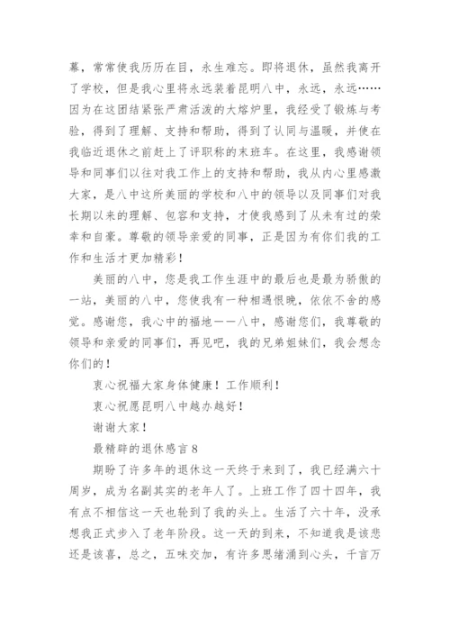 最精辟的退休感言.docx