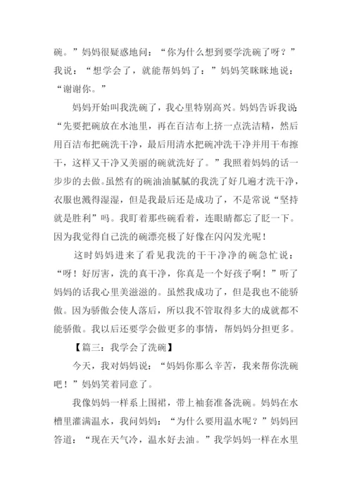 三年级作文我学会了洗碗.docx