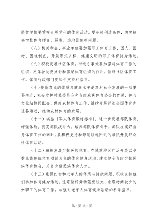 开展全民健身计划.docx