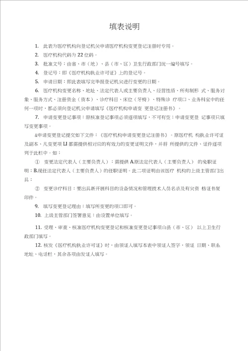 医疗机构申请变更登记注册书