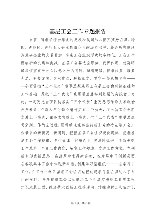 基层工会工作专题报告 (8).docx