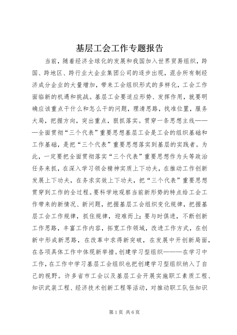 基层工会工作专题报告 (8).docx