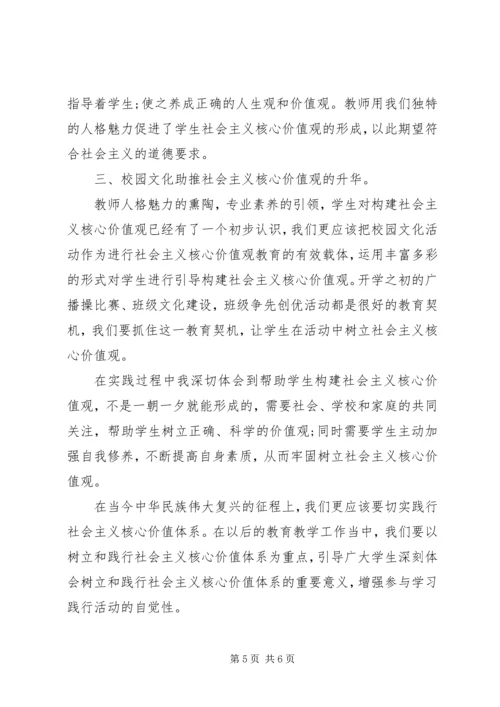 关于践行社会主义核心价值观演讲稿范文(2).docx