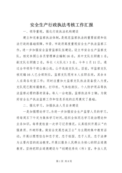 安全生产行政执法考核工作汇报.docx