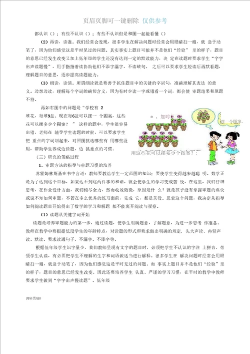 结题 小学低段数学培养学生审题能力的策略研究结题报告培训学习