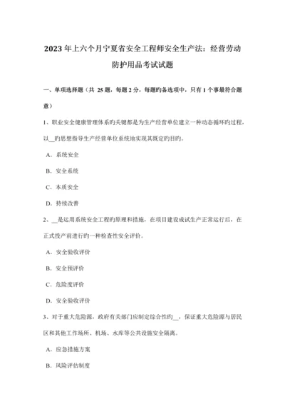 2023年上半年宁夏省安全工程师安全生产法经营劳动防护用品考试试题.docx