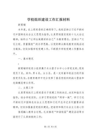 学校组织建设工作汇报材料.docx