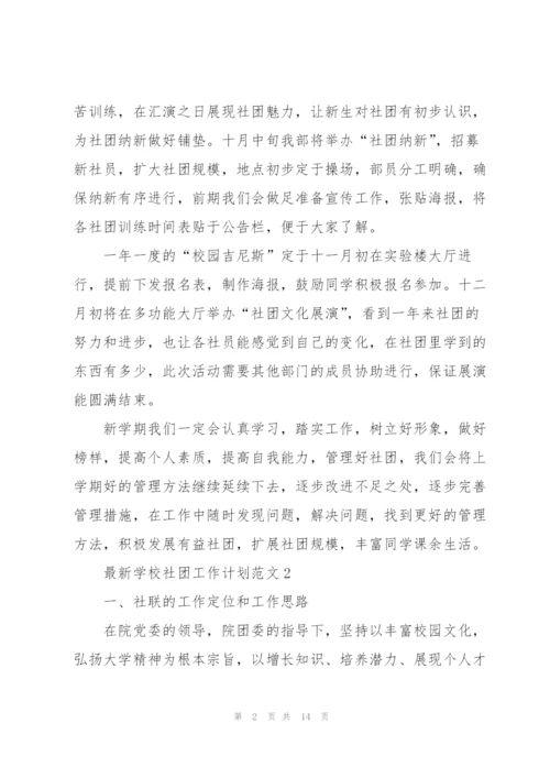 学校社团工作计划范文5篇.docx