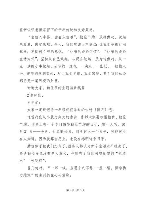 勤俭节约,艰苦奋斗主题的企业演讲稿 (5).docx