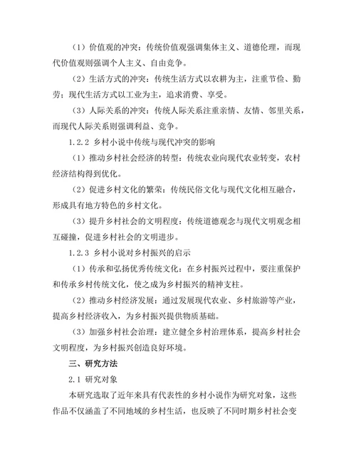 乡村小说中的传统与现代冲突