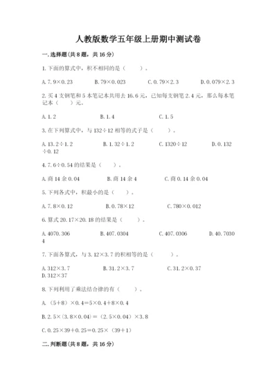 人教版数学五年级上册期中测试卷（预热题）.docx