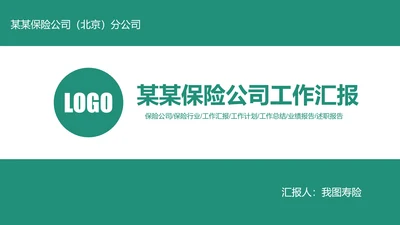扁平化中国人寿保险工作汇报动态PPT模板
