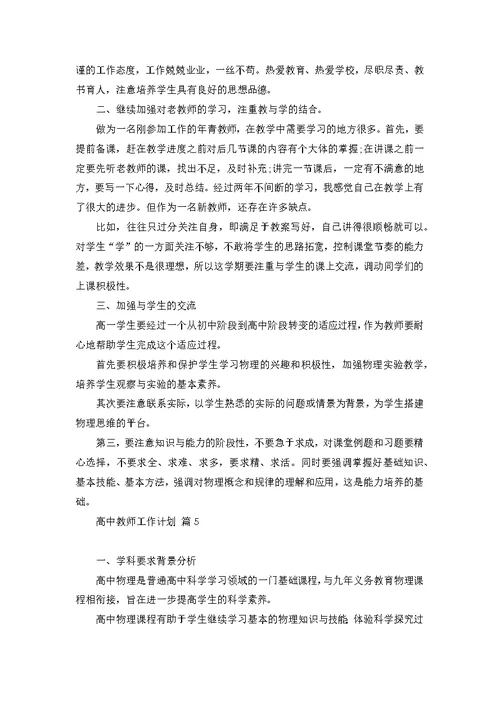 关于高中教师工作计划范文集锦8篇