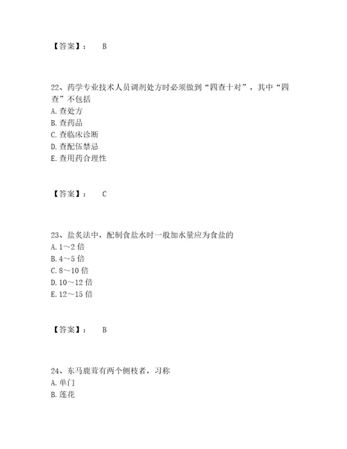 最新中药学类之中药学士题库大全及答案夺冠系列