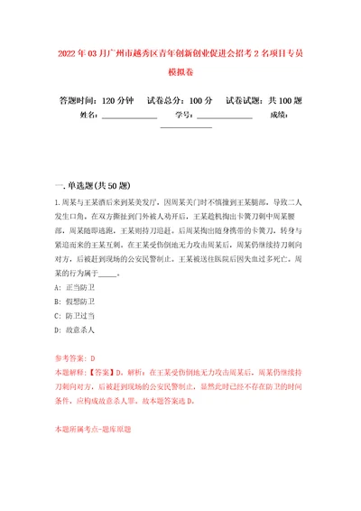 2022年03月广州市越秀区青年创新创业促进会招考2名项目专员模拟考卷