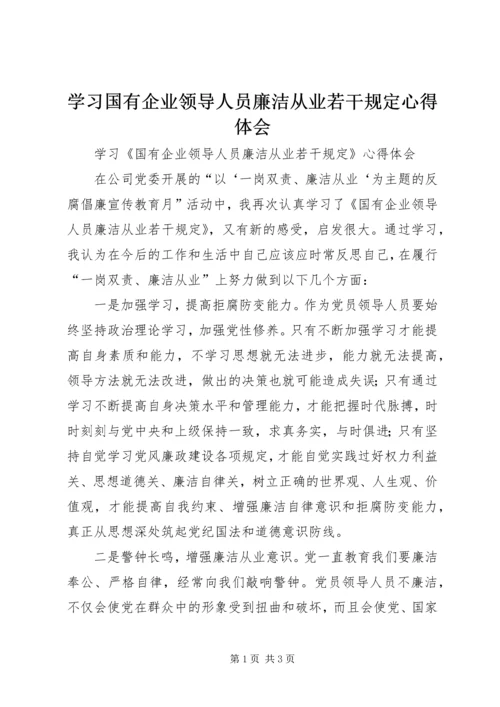 学习国有企业领导人员廉洁从业若干规定心得体会 (7).docx