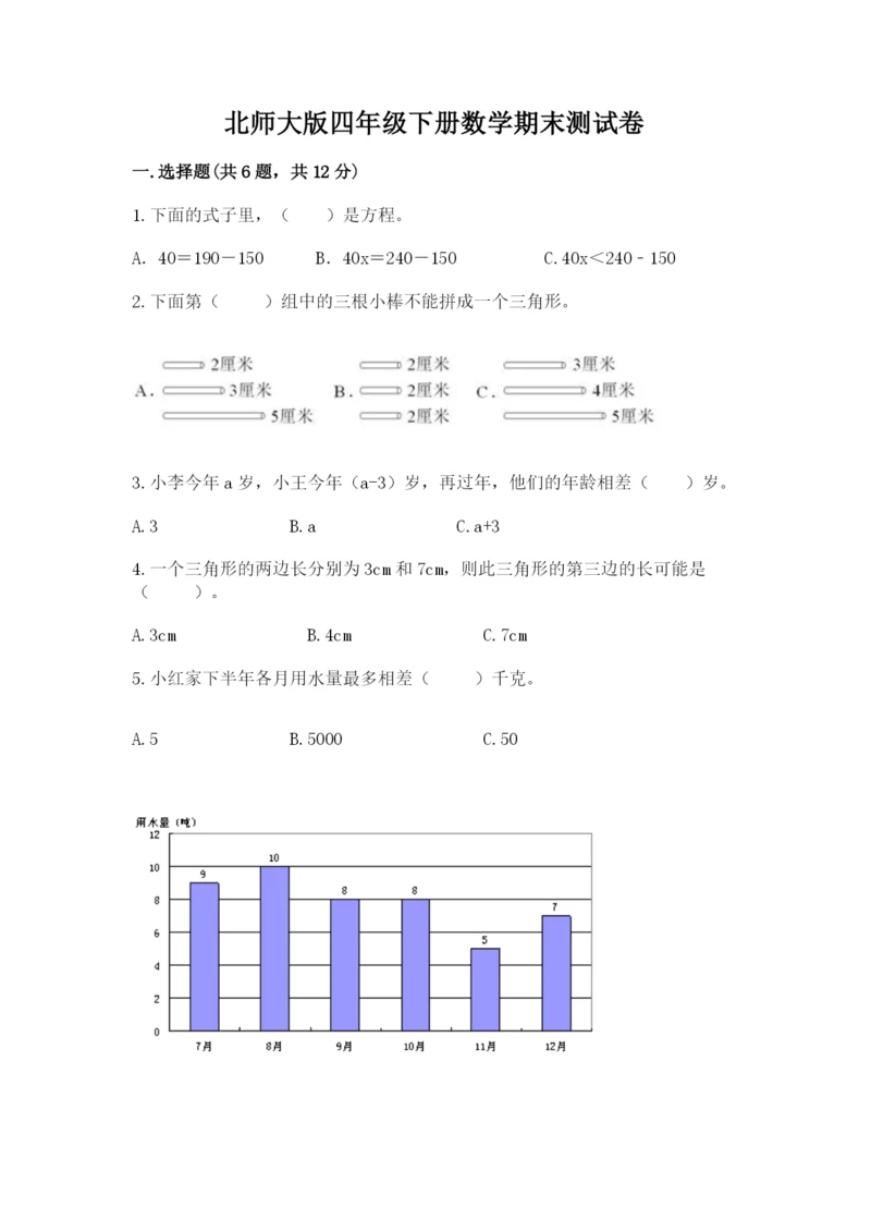 北师大版四年级下册数学期末测试卷带答案.docx