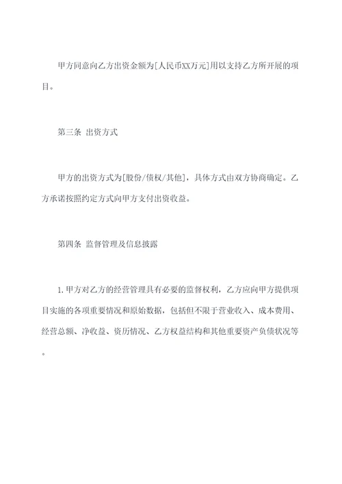 出资方和项目方的合作协议