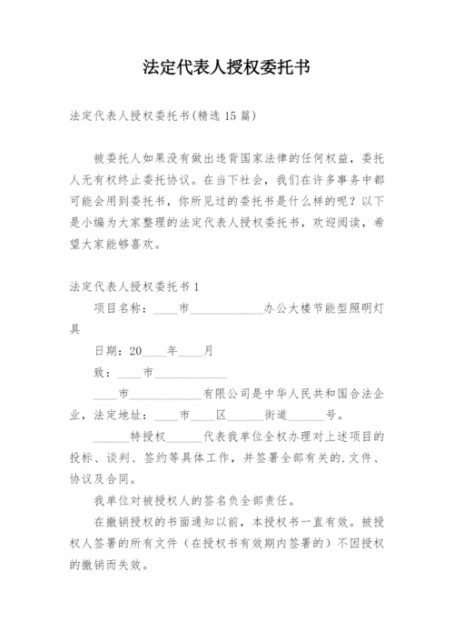 法定代表人授权委托书.docx