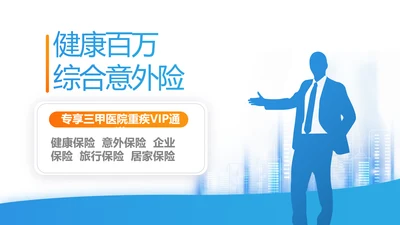 健康百万综合意外险保险行业产品介绍工作总结计划动态PPT模板